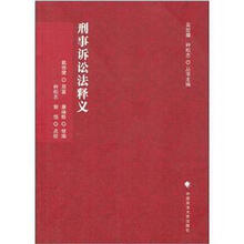 刑事诉讼法释义（刑诉法学典存）
