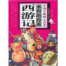 永恒的经典中国古典四大名著:西游记