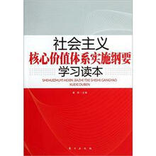 社会主义的核心价值体系实施纲要学习读本