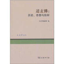 道玄佛：历史、思想与信仰