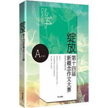 绽放：第十四届新概念作文大赛获奖作者新作选（A卷）