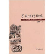 寻求法的传统