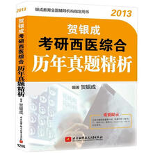贺银成2013考研西医综合历年真题精析
