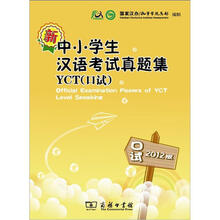 2012版·新中小学生汉语考试真题集YCT口试（附光盘）