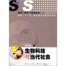 生物科技与当代社会