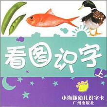 小海豚幼儿识字卡：看图识字（上）