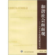 和谐社会面面观：六个青年的新闻解读笔记