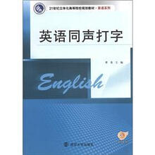 21世纪立体化高等院校教材·英语系列：英语同声打字（含光盘）（BJHS）