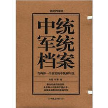 中统军统档案(套装共2册)