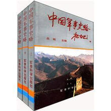 中国军事史略(套装共3册)