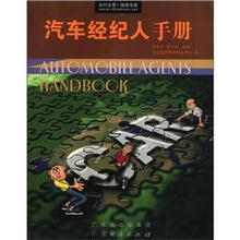 汽车经纪人手册