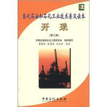 当代石油和石化工业技术普及读本:开采(第3版)
