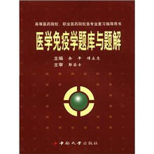 高等医药院校职业医药院校各专业复习指导用书：医学免疫学题库与题解