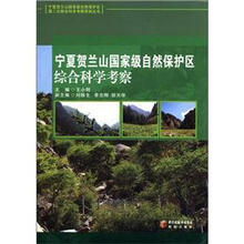 宁夏贺兰山国家级自然保护区第二次综合科学考察系列丛书：宁夏贺兰山国家级自然保护区综合科学考察