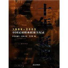十年疑似（1994-2003中国足球职业联赛全纪录）