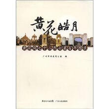 黄花皓月:黄花岗七十二烈士墓百年图录