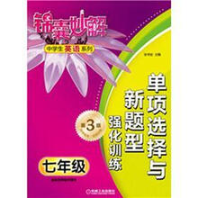 锦囊妙解中学生英语系列·单项选择与新题型：强化训练7年级（第3版）