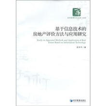 基于信息技术的房地产评价方法与应用研究