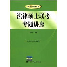 法律硕士联考专题讲座(2013全新修订版)