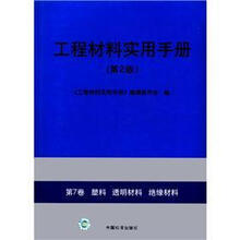 工程材料实用手册（第7卷）：塑料透明材料绝缘材料