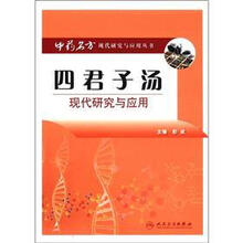 四君子汤现代研究与应用