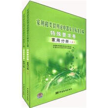 家用和类似用途电器安全标准汇编：特殊要求卷（家用分册）（套装上下册）