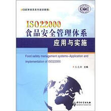 CQC审核员系列培训教程:ISO22000食品安全管理体系应用与实施