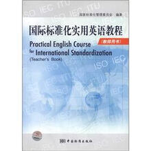 国际标准化实用英语教程(教师用书)