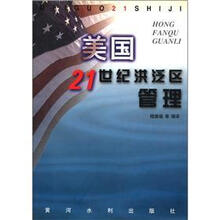 美国21世纪洪泛区管理