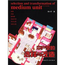 中户型的选择与改造