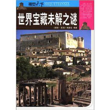 视觉天下：世界宝藏未解之谜
