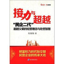 接力与超越：“民企二代”超越父辈的经营理念与处世智慧