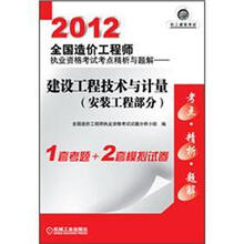 2012全国造价工程师执业资格考试考点精析与题解：建设工程技术与计量（安装工程部分）