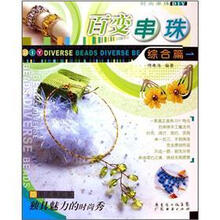 百变串珠综合篇