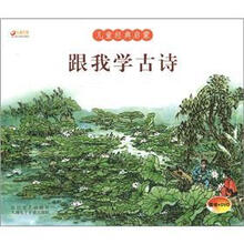 跟我学古诗