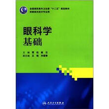 全国高职高专卫生部十二五规划教材（供眼视光技术专业用）：眼科学基础