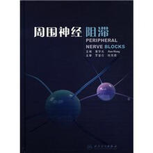 周围神经阻滞