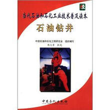 当代石油和石化工业技术普及读本：石油钻井