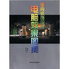 室内装饰设计电脑效果图集（附光盘）