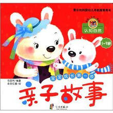 蒙台梭利婴幼儿早教推荐用书：亲子故事·认知自然（1～3岁）