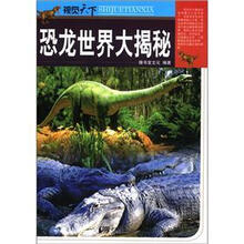 视觉天下：恐龙世界大揭秘