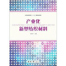 纺织服装高等教育“十二五”部委级规划教材:产业化新型纺织材料