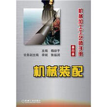 机械加工工艺师手册：机械装配（单行本）