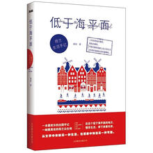 低于海平面：荷兰生活手记