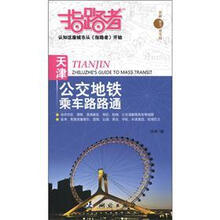 指路者:天津公交地铁乘车路路通