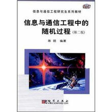 信息与通信工程中的随机过程（第2版）－信息与通信工程研究生系列教材