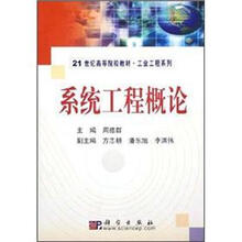 系统工程概论/21世纪高等院校教材