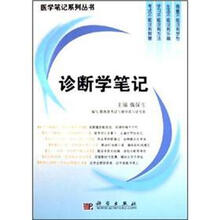 诊断学笔记/医学笔记系列丛书
