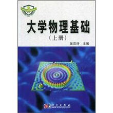 大学物理基础（上册）