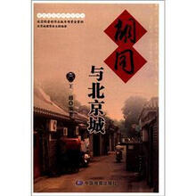 胡同与北京城